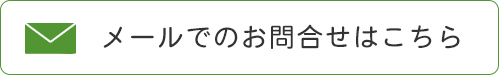 メールでのお問合せはこちら