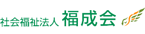 社会福祉法人福成会