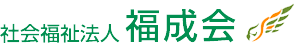 社会福祉法人福成会 