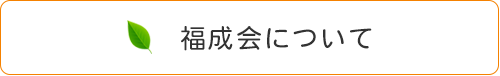 福成会について