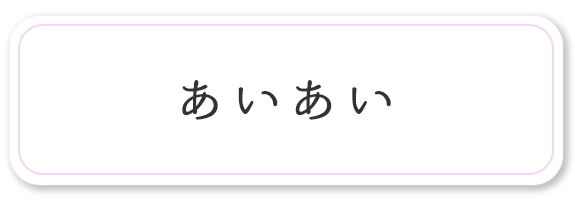 あいあい