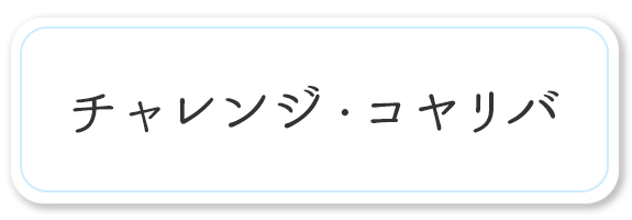 チャレンジ・コヤリバ