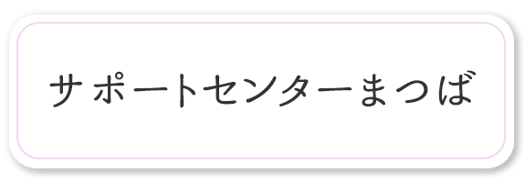 サポートセンターまつば