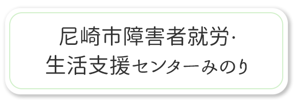 尼崎市障碍者就労・生活支援センターみのり