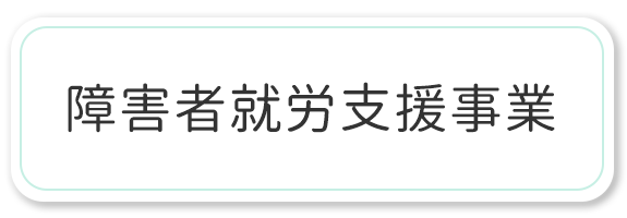 障害者就労支援事業