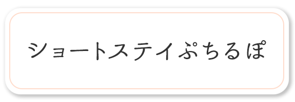 ショートステイぷちるぽ