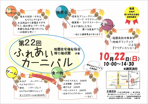 第22回旭園住宅福祉協会・塚口福成園共催のふれあいカーニバル