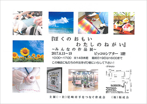ぼくのおもい わたしのねがい ～みんなの作品展～