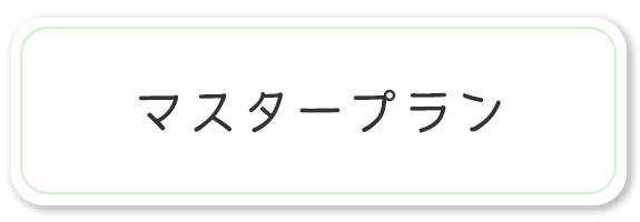 マスタープラン