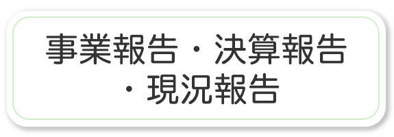 事業報告・決算報告・現況報告