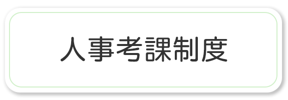 人事考課制度