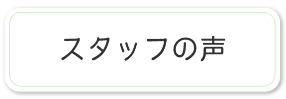 スタッフの声