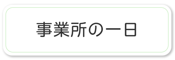 事業所の一日