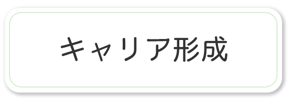 キャリア形成