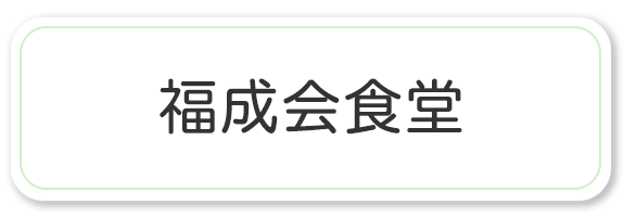 福成会食堂