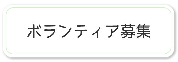 ボランティア募集