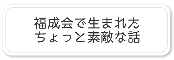 福成会で生まれたちょっと素敵な話