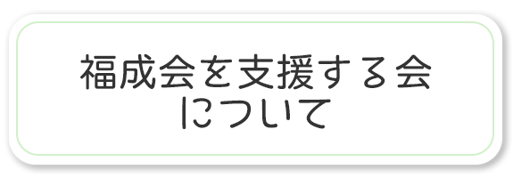 福成会を支援する会について