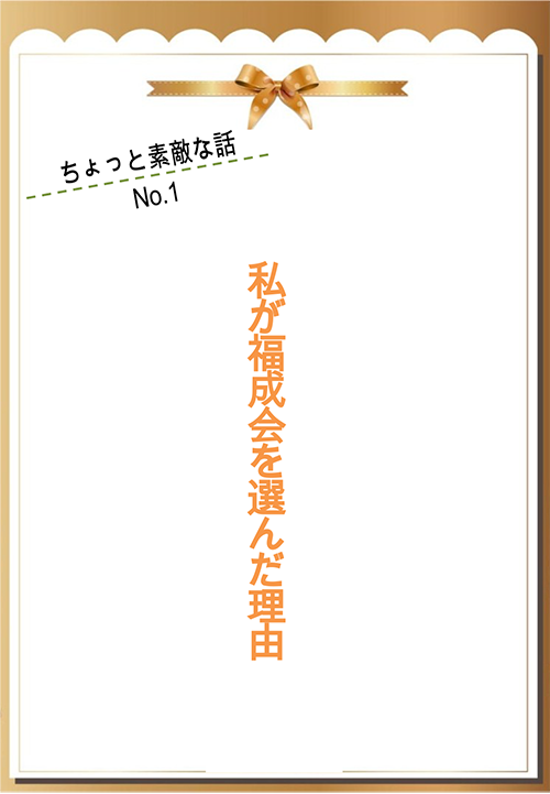 私が福成会を選んだ理由