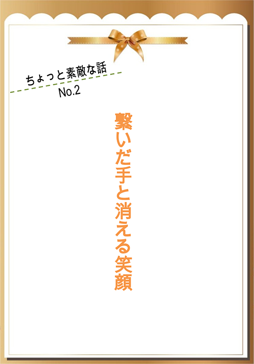 繋いだ手と消える笑顔