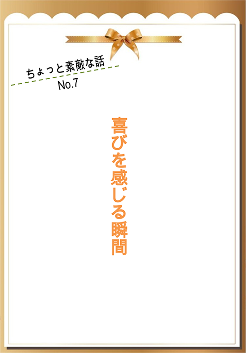 喜びを感じる瞬間