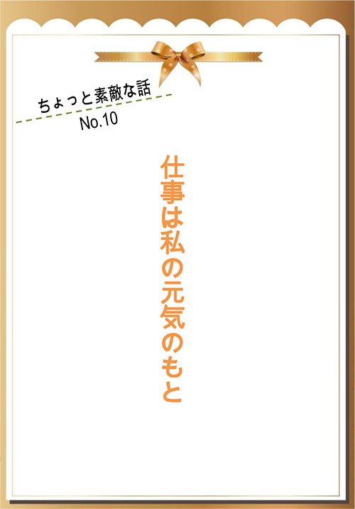 仕事は私の元気のもと