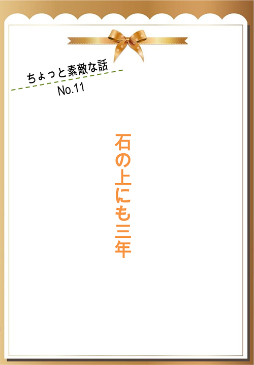 石の上にも三年