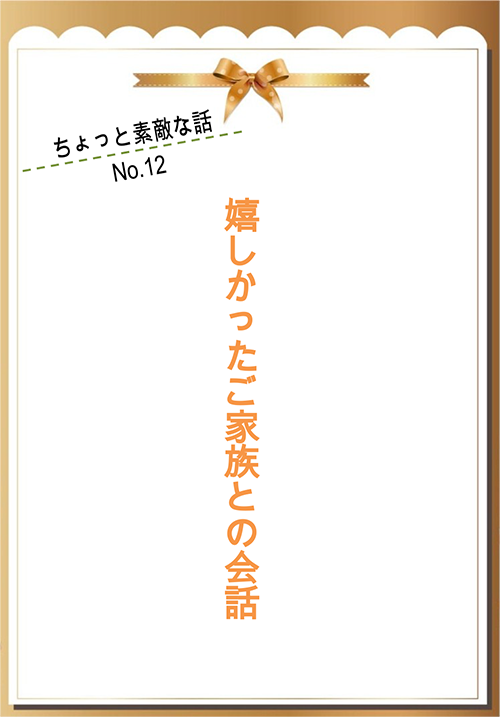 嬉しかったご家族との会話