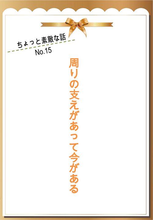 周りの支えがあって今がある