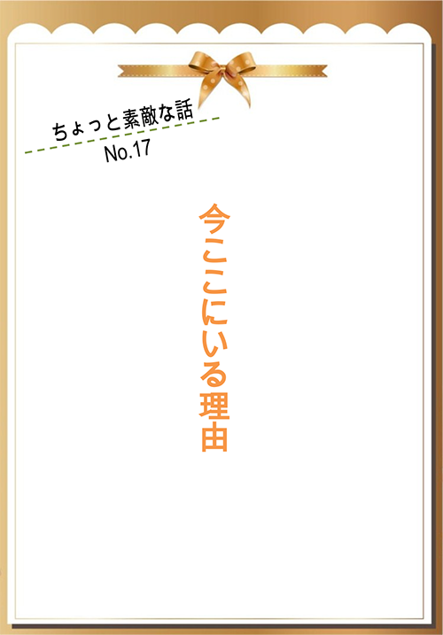 今ここにいる理由