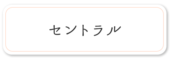 セントラル