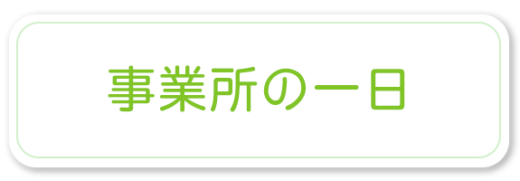 事業所の１日