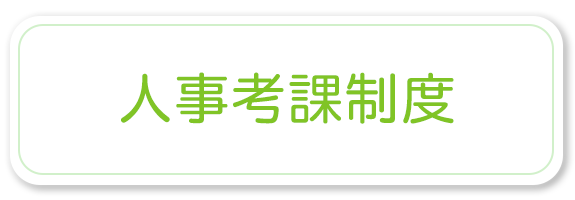 人事考課制度