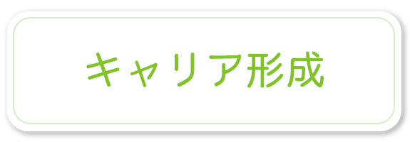 キャリア形成