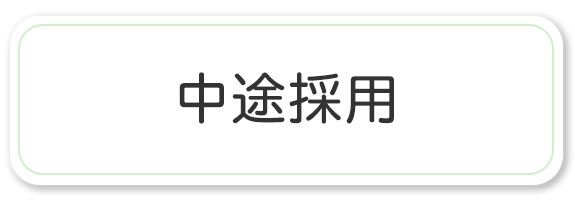 中途採用