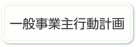 一般事業主行動計画