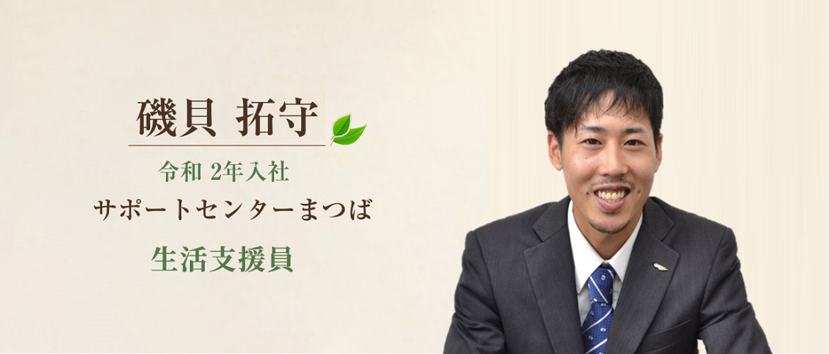 磯貝拓守