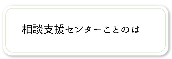 相談支援センターことのは