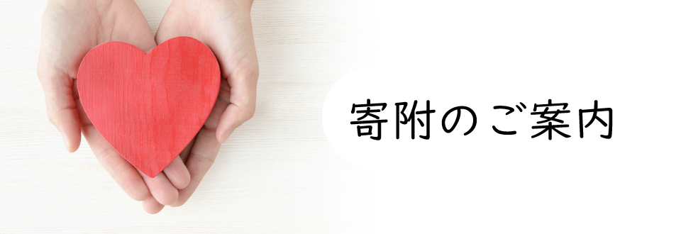寄附のご案内