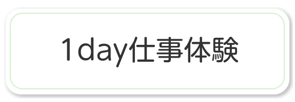 1day仕事体験