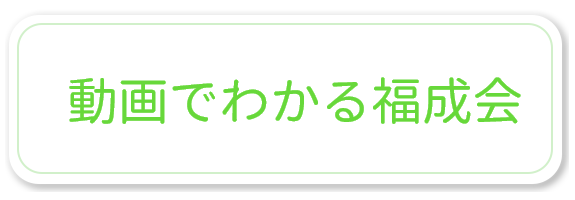 動画でわかる福成会