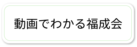 動画でわかる福成会