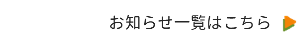 お知らせ一覧はこちら