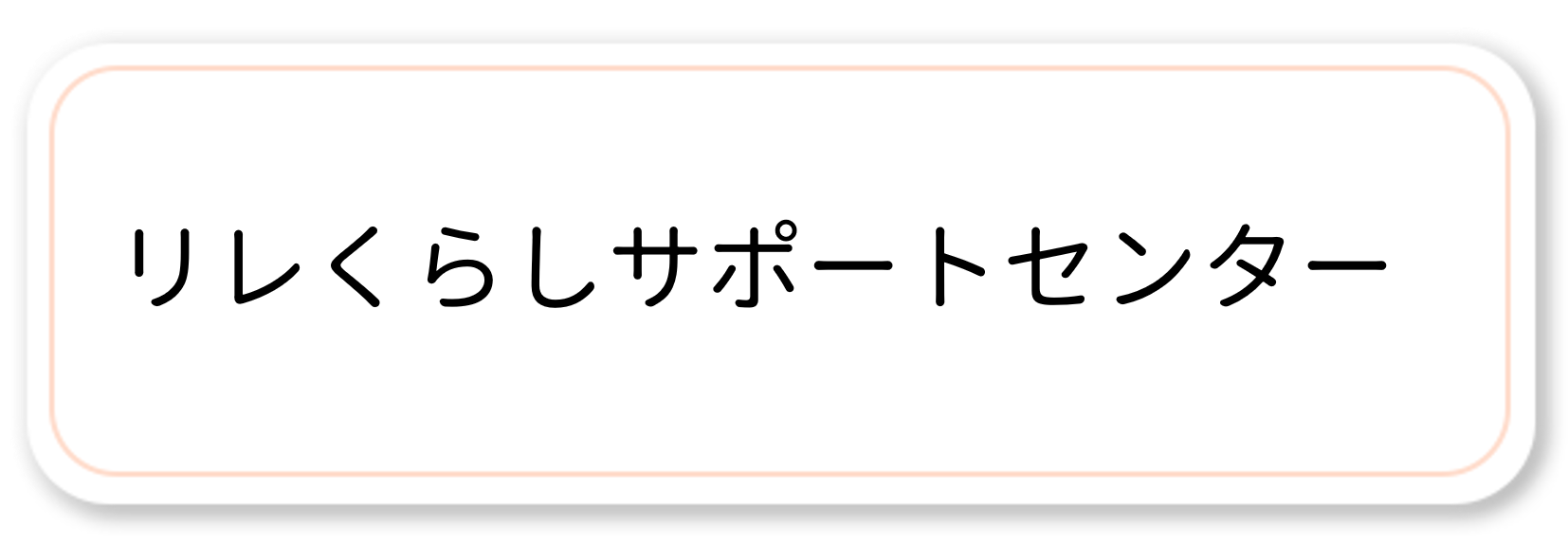 リレくらしサポートセンター