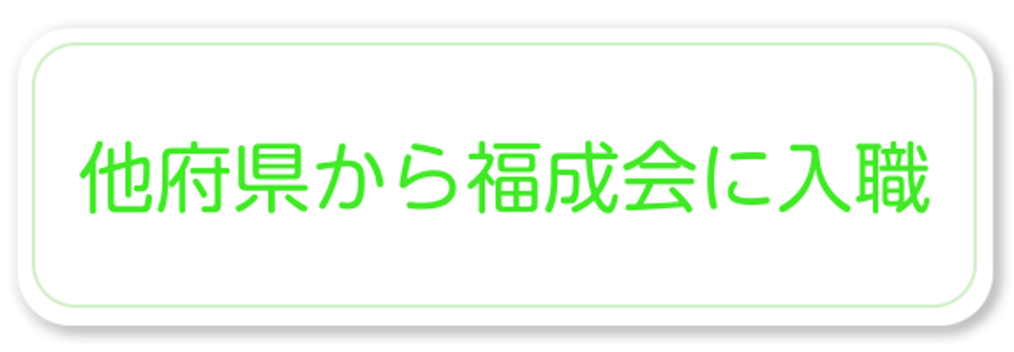 他府県から福成会に入職