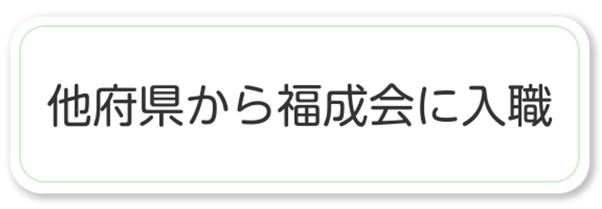 他府県から福成会に入職