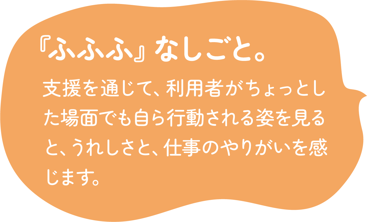 『ふふふ』なしごと。