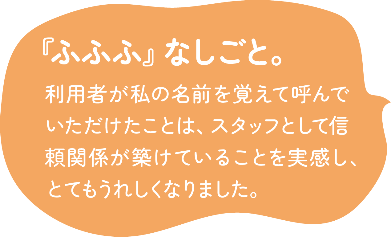 『ふふふ』なしごと。
