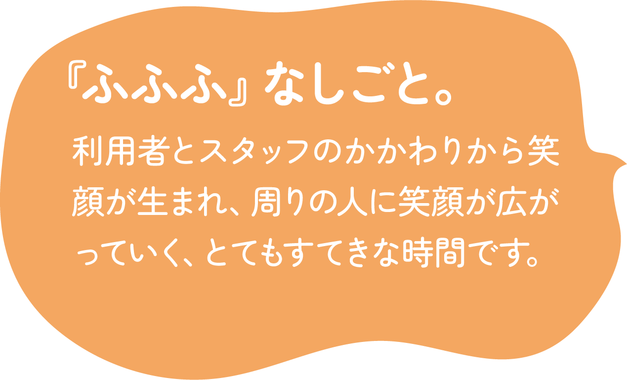『ふふふ』なしごと。