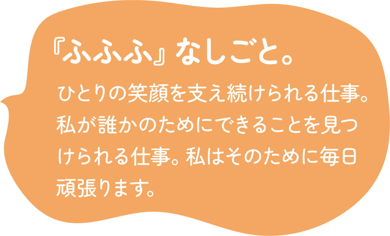 『ふふふ』なしごと。